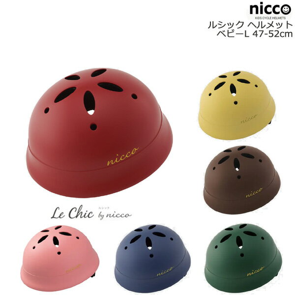 ＊1~3営業日発送＊ニコ ルシック ベビー L ヘルメット 47～52cm 目安1歳～年少位 nicco LECHICBABYL LeChicBabyL 自転車 子供用ヘルメット キッズヘルメット こども用 1歳～ ヘビーヘルメット 日本製 国産 約320g op