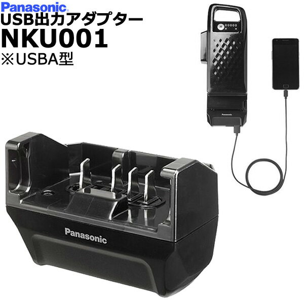 ＊1~3営業日発送＊NKU001 純正 パナソニック USB出力アダプター 電動アシスト自転車用バッテリーからスマホに充電できるアダプター 2台同時に給電可能 アニーズ クルーム ビビ 等 電動自転車バッテリー関連 Panasonic op