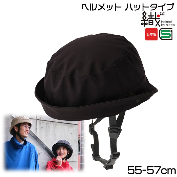 Rakuten - 【30日はポイント最大4倍エントリー要】＊1営業日発送＊織 Oli ハットタイプ ブラック KF006M-BAM 55-57cm 日本製 国産 SGマーク認定品 ニコ ヘルメット 自転車 大人用ヘルメット 帽子タイプ リフレクター付 NICCO op