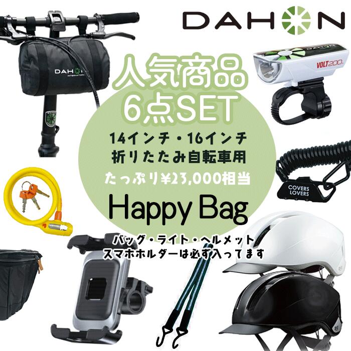 【1日はポイント最大7倍エントリー要】＊当日発送 平日13時迄注文分＊ 在庫限り 折りたたみ自転車専用 ハッピーバッグ OGK ヘルメットL男性用 DAHON ライト キャリーバックS 14インチ 16インチ用 輪行バック 通勤 通学 ライト バッグ ワイヤーロック スマホホルダー op