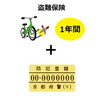 自転車盗難保険＆防犯登録 義務 パートナー盗難保険 1年間有効パートナー盗難保険＆防犯登録セット※こちらの商品は当店で1か月以内に車体購入の方のみ購入可 ins-002 電動自転車は適用外です