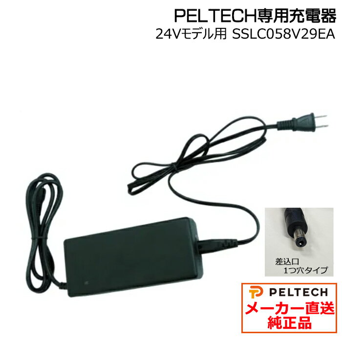 [Up to 6x points - entry required] *2-4 business days* Manufacturer direct shipping. PELTECH dedicated charger for 24V models. Genuine replacement part, spare charger. Compatible with PELTECH products. Charger for electric bicycles and electric assist bicycles. SSLC058V29EA PELTECH op