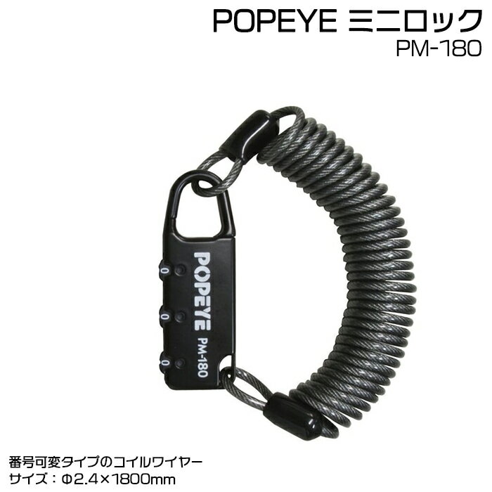 【ポイント最大8倍エントリー要】＊当日発送 平日13時迄注文分＊ /ゆうパケットポスト投函/ PM-180 ミニロック コイルロック バッテリーロック サドルロック レインカバーロック ブラック 盗難防止対策 自転車用鍵 錠 ロック POPEYE 野口商会 op