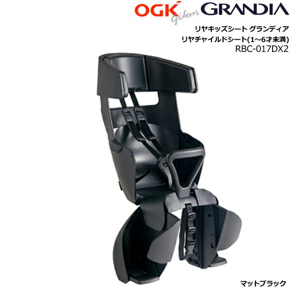 RBC-017DX2 マットブラック オージーケー GRANDIA リヤキッズシート グランディア リヤチャイルドシート リアチャイルドシート 前子供乗せ 1〜6歳 RBC017DX2 1歳から 自転車用チャイルドシート 後子乗せ OGK opのサムネイル