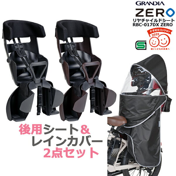 ＊1営業日発送＊RBC-017DX ZERO チャコール ココアブラウン & RCR-010ブラック 2点セット 後チャイルドシート&レインカバーセット グランディア オージーケー 後用 OGK op RBC-017zero/RCR-010 SET