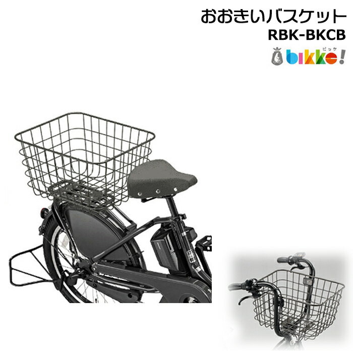 Rakuten - 【30日はポイント最大4倍エントリー要】＊ご予約3週間程度＊平日13時迄注文分＊RBK-BKCB おおきいバスケット ダークグレー 純正 ブリヂストン リヤバスケット ビッケシリーズ用 bikke 後ろカゴ ポーラー BP0C40 BP0C44 フロントリヤ兼用 モブ BRIDGESTONE op