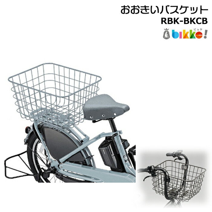 Rakuten - 【30日はポイント最大4倍エントリー要】＊ご予約3週間＊ RBK-BKCB おおきいバスケット ブルーグレー 純正 ブリヂストン リヤバスケット ビッケシリーズ用 bikke 後ろカゴ ポーラー BP0C40 BP0C44 フロントリヤ兼用 モブ BRIDGESTONE op