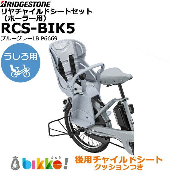 ＊1営業日発送＊ RCS-BIK5 LB ブルーグレー 2023年モデル P6669 リヤチャイルドシートセット 後シート クッション付 ブリヂストン 純正 後ろ子供のせ ビッケ ポーラー 後ろ子供乗せ BP0C40 bikke 後ろ子供乗せ BRIDGESTONE op