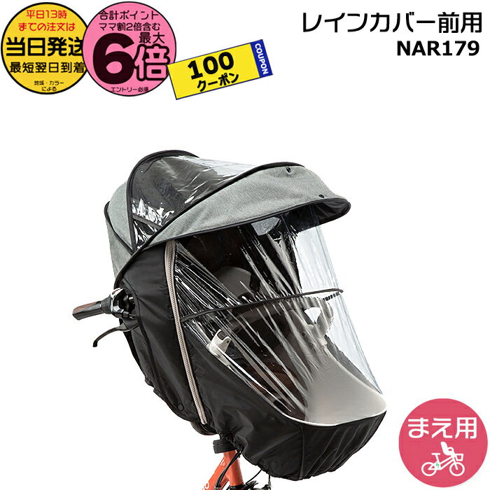 【5日はポイント最大6倍＆100円クーポンエントリー要】＊当日発送 平日13時迄注文分＊ NAR179 グレー×ブラック 前用 純正 パナソニック ギュット・クルーム用チャイルドシート 前用 レインカバー クルームシート専用レインカバー Panasonic op