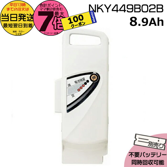【5日100クーポン＆ポイント最大7倍エントリー要】＊当日発送 平日13時迄注文分＊NKY449B02B グレー 8.9Ah 新品 純正品 パナソニック Panasonic リチウムイオンバッテリー 旧NKY449B02 電動アシスト 電気用品安全法特定電気用品PSEマーク取得商品 op