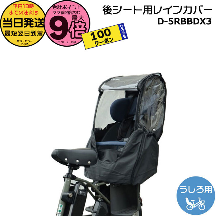 【5日は100円クーポン＆ポイント最大9倍エントリー要】＊当日発送 平日13時迄注文分＊新商品 リニューアル D-5RBBDX3 ブラック Bスタイル うしろチャイルドシート用 レインカバー リヤチャイルドシート D5RBBDX3 マルト MARUTO 大久保製作所 op
