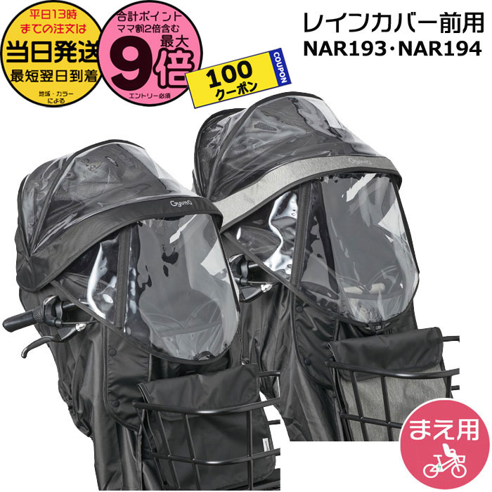 【5日は100円クーポン＆ポイント最大9倍エントリー要】＊当日発送 平日13時迄注文分＊ NAR193 ブラック NAR194 グレー×ブラック 前用 レインカバー 純正 パナソニック NCD489S NCD490S 対応 ギュットクルームF用 チャイルドシート BE-FHD031 BE-FHD032 Panasonic op