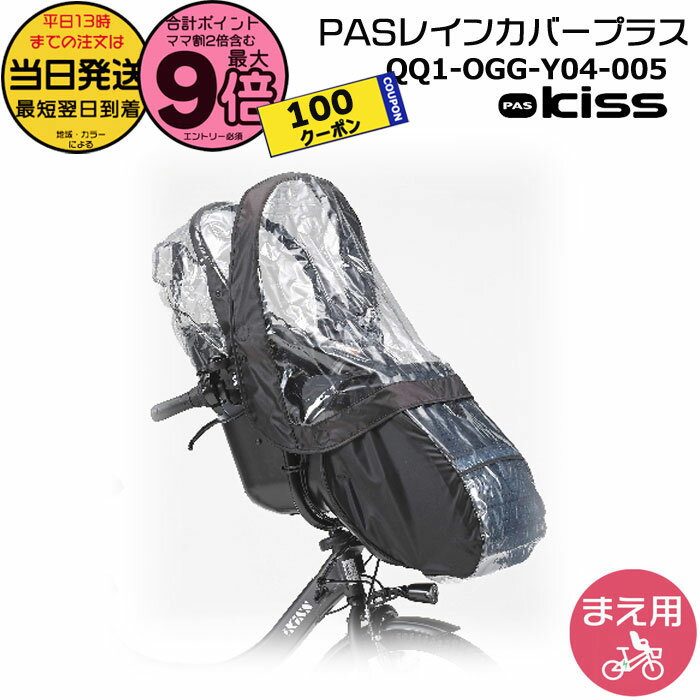 【5日は100円クーポン＆ポイント最大9倍エントリー要】＊当日発送 平日13時迄注文分＊ QQ1-OGG-Y04-005 PASチャイルドシート レインカバープラス 純正 2021年以降モデルに ヤマハ キスミニアン フロント Kissminiun YRCH-001 QQ1OGGY04005 YAMAHA op