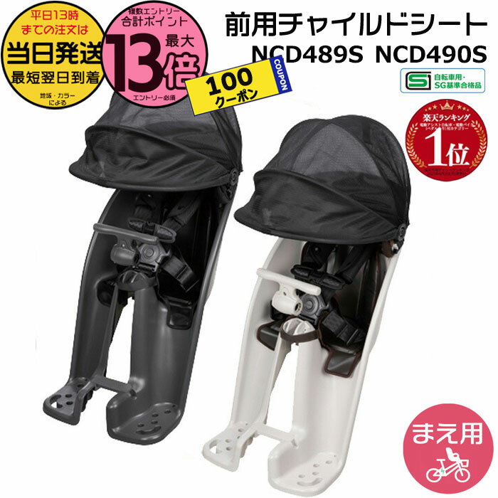 【5日は100円クーポン＆ポイント最大13倍エントリー要】＊当日発送 平日13時迄注文分＊ ギュット 前チャイルドシート NCD489S チャコールグレー NCD490S ライトグレー 純正 パナソニック フロントシート ギュットクルームに 前子供乗せシート 1歳〜4歳 Panasonic op