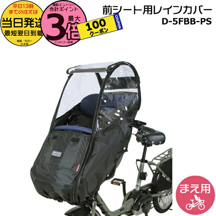 【1日100クーポン＆ポイント3倍エントリー要】＊当日発送 平日13時迄注文分＊ D-5FBB-PS ブラック 前用 一体型 Bスタイル フロントチャイルドシート用 レインカバー ハンドル一体型 ギュットクルーム キスミニ ポーラに D5FBBPS マルト MARUTO 大久保製作所 op