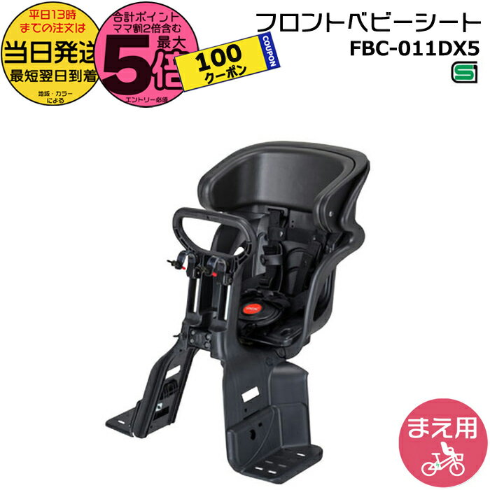 【1日は100円先着クーポン＆ポイント最大5倍エントリー要】＊当日発送 平日13時迄注文分＊FBC-011DX5 フロントチャイルドシート ヘッドレスト付 フロント子供のせ 前子供乗せ 前用 1歳〜4歳 電動自転車 子供乗せ自転車 子乗せ FBC011DX5 旧品番 FBC-011DX3 OGK op