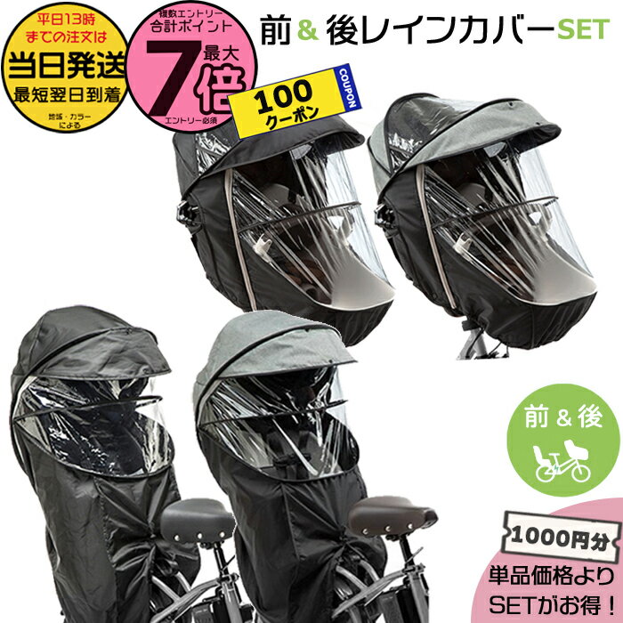 楽天自転車Dプラス【100円クーポン＆ポイント最大7倍エントリー要】＊当日発送 平日13時迄注文分＊セットは1000円お得！前用 NAR178 NAR179 ＆ 後用 NAR187 NAR181 レインカバー前後セット 純正 パナソニック ギュットクルーム 3人乗り仕様 自転車用チャイルドシート Panasonic op