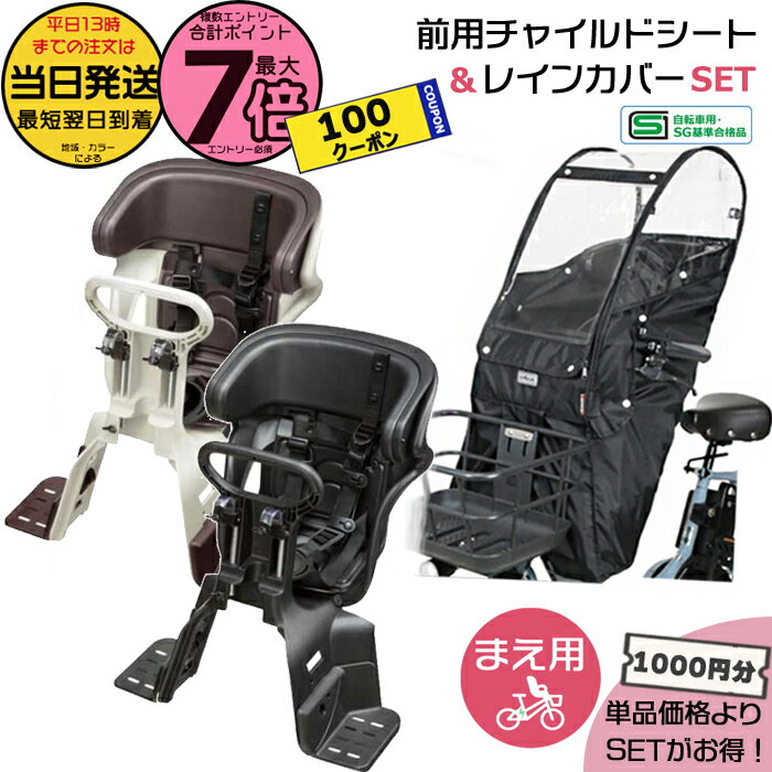 楽天自転車Dプラス【100円クーポン＆ポイント最大7倍エントリー要】＊当日発送 平日13時迄注文分＊セットは1000円お得！前シート NCD510S or NCD512S ＆ 前レインカバー D-5FA-BB02 2点セット フロントチャイルドシート パナソニック 前用シートカバー Panasonic MARUTO op