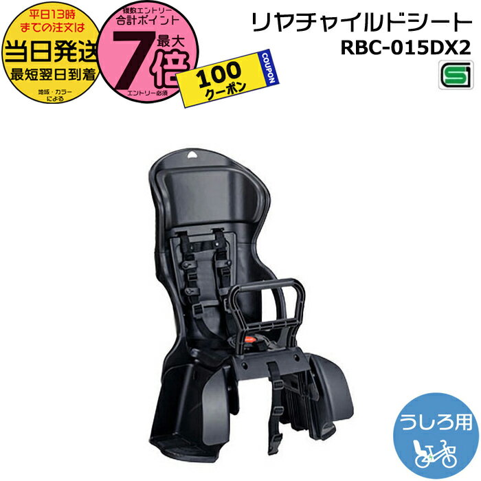 【100円クーポン＆ポイント最大7倍エントリー要】＊当日発送 平日13時迄注文分＊ RBC-015DX2 黒黒 オージーケー カジュアルリヤキッズシート 後子供乗せ 5点式ベルト チャイルドシート 電動自転車 子供乗せシート 1歳〜小学校就学始期 後ろ子供乗せ OGK op