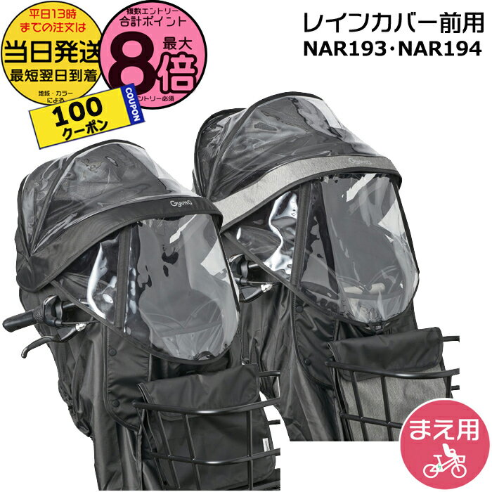 【15日はポイント最大8倍エントリー要＆100円クーポン】＊当日発送 平日13時迄注文分＊ NAR193 ブラック NAR194 グレー×ブラック 前用 レインカバー 純正 パナソニック NCD489S NCD490S 対応 ギュットクルームF用 チャイルドシート BE-FHD031 BE-FHD032 Panasonic op