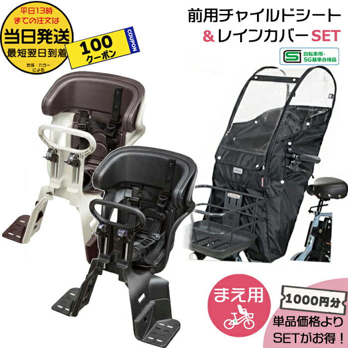 【100円クーポン先着エントリー要】＊当日発送 平日13時迄注文分＊セットは1000円お得！前シート NCD510S or NCD512S ＆ 前レインカバー D-5FA-BB02 2点セット フロントチャイルドシート パナソニック 前用シートカバー Panasonic MARUTO 大久保製作所 op