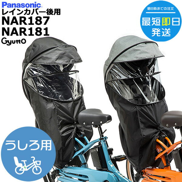 ＊1営業日発送＊ NAR187 ブラック NAR181 グレー×ブラック 純正 パナソニック ギュット・クルーム チャイルドシート用 レインカバー 後ろ用 クルームリアシート専用 ギュット ギュットクルーム 旧品番 NAR173 Panasonic op