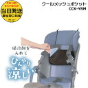 *当日発送 平日13時迄注文分* /ゆうパケットポスト投函/ CCK-YRM クールメッシュポケット チャイルドシート用 ブラウン 暑さ対策 熱中症対策 保冷剤対応 クルームのシートにも 通園 登園 送迎 ※保冷剤は付属しておりません MARUTO op