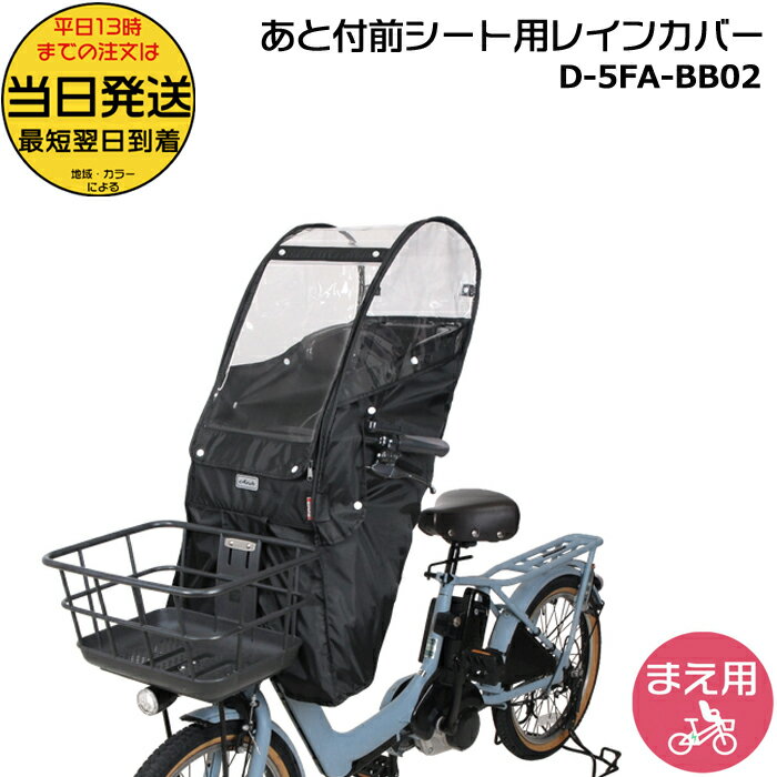 ＊当日発送 平日13時迄注文分＊ 前シート用 D-5FA-BB02 ブラック Bスタイル 前シートあと付けタイプ フロントチャイルドシート レインカバー NCD510S NCD511S NCD512S NCD489S NCD490S D5FABB02 MARUTO op