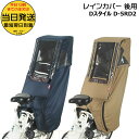 【ポイント最大6倍エントリー要】*当日発送 平日13時迄注文分*ベージュ/ネイビー D-5RD2 後用 マルト Dスタイル02 スイートレインカバー 後シート用 後ろシートリヤチャイルドシート専用レインカバー リアチャイルドシート用 後ろ用 大久保製作所 MARUTO op 単品
