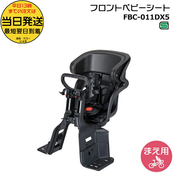 ＊当日発送 平日13時迄注文分＊FBC-011DX5 フロントチャイルドシート ヘッドレスト付 フロント子供のせ 前子供乗せ 前用 1歳〜4歳 電動自転車 子供乗せ自転車 子乗せ FBC011DX5 旧品番 FBC-011DX3 OGK op