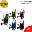 *当日発送 平日13時迄注文分* 在庫限り 訳あり アウトレット品 パッケージ不良 LAKIA CYCV-R CYCV2 ラキア リヤチャイルドシート用レインカバー うしろ用子ども乗せ リヤチャイルドシート用 リヤ用 op