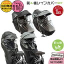【20日はポイント最大11倍エントリー要】*当日発送 平日13時迄注文分*セットは1000円お得!前用 NAR193 NAR194 & 後用 NAR187 NAR181 レインカバー 前後セット 純正 パナソニック ギュットクルーム ギュットクルーム3人乗り仕様 自転車用チャイルドシート Panasonic op