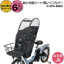 【ポイント最大6倍エントリー要】*当日発送 平日13時迄注文分* 前シート用 D-5FA-BB02 ブラック Bスタイル 前シートあと付けタイプ フロントチャイルドシート レインカバー NCD510S NCD511S NCD512S NCD489S NCD490S D5FABB02 MARUTO 大久保製作所 op