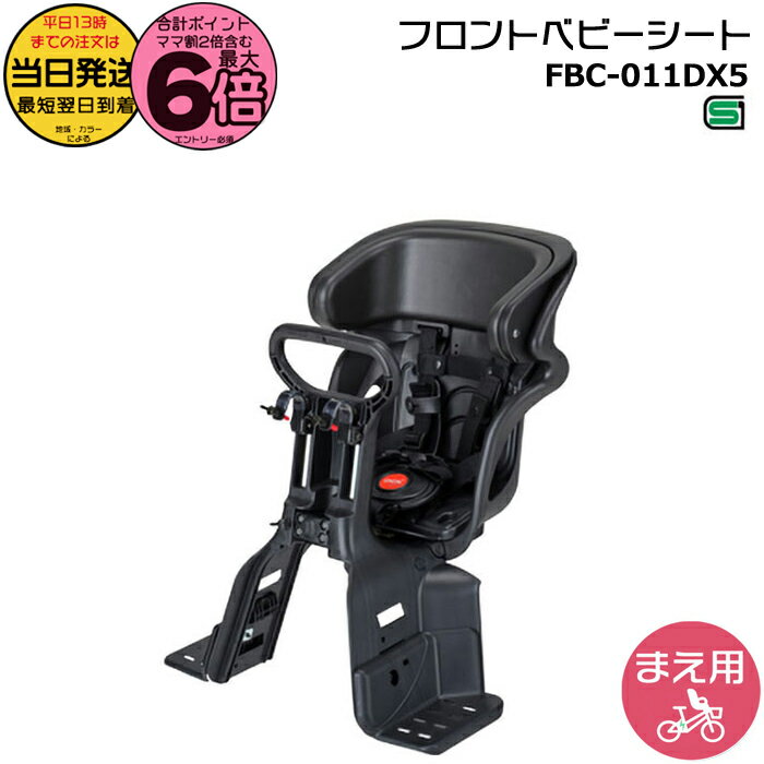 【最大6倍エントリー要】＊当日発送 平日13時迄注文分＊FBC-011DX5 フロントチャイルドシート ヘッドレスト付 フロント子供のせ 前子供乗せ 前用 1歳〜4歳 電動自転車 子供乗せ自転車 子乗せ FBC011DX5 旧品番 FBC-011DX3 OGK op
