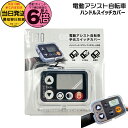 【20日はポイント6倍エントリー要】*平日13時迄注文分 当日発送* /ゆうパケットポスト投函/ 08688 SWC-0017 電動アシスト自転車ハンドルスイッ...