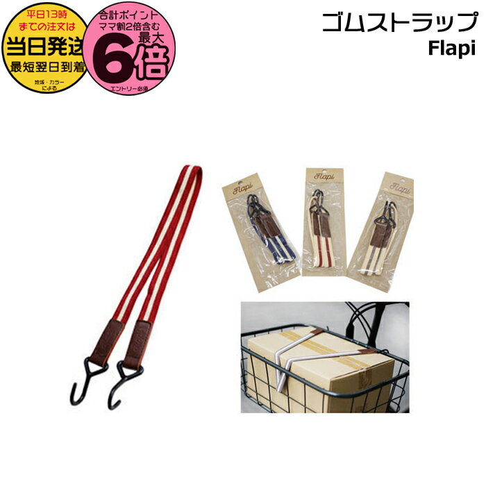 【最大6倍エントリー要】＊当日発送 平日13時迄注文分＊ / ゆうパケットポスト投函/ ゴムストラップ 1..