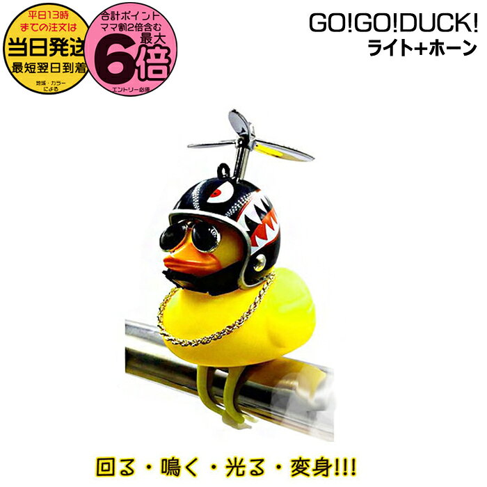 【20日は最大6倍エントリー要】＊当日発送 平日13時迄注文分＊ 正規品 シャーク 08645 GO!GO!DUCK! ラ..