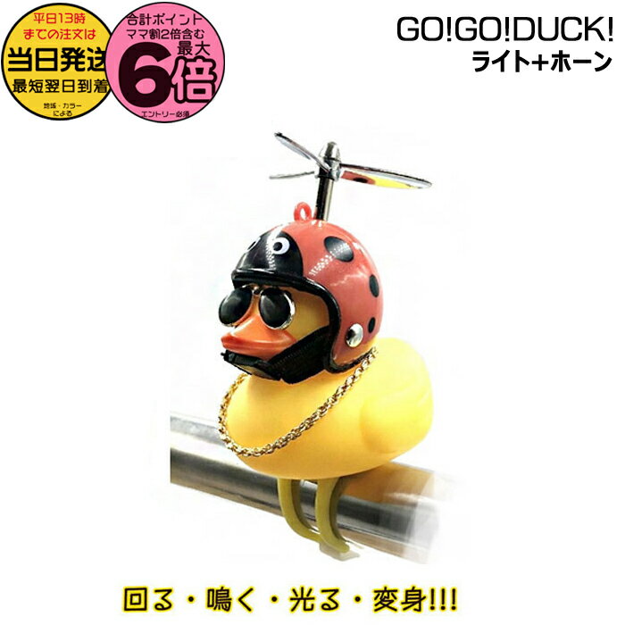 【20日は最大6倍エントリー要】＊当日発送 平日13時迄注文分＊ 正規品 てんとう虫 08640 GO!GO!DUCK! ..