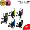 【ポイント最大6倍エントリー要】*当日発送 平日13時迄注文分* 在庫限り 訳あり アウトレット品 パッケージ不良 LAKIA CYCV-R CYCV2 ラキア リヤチャイルドシート用レインカバー うしろ用子ども乗せ リヤチャイルドシート用 リヤ用 op
