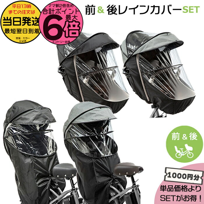【20日はポイント6倍エントリー要】＊当日発送 平日13時迄注文分＊セットは1000円お得！前用 NAR178 NAR179 ＆ 後用 NAR187 NAR181 レインカバー前後セット 純正 パナソニック ギュットクルーム 3人乗り仕様 自転車用チャイルドシート Panasonic op