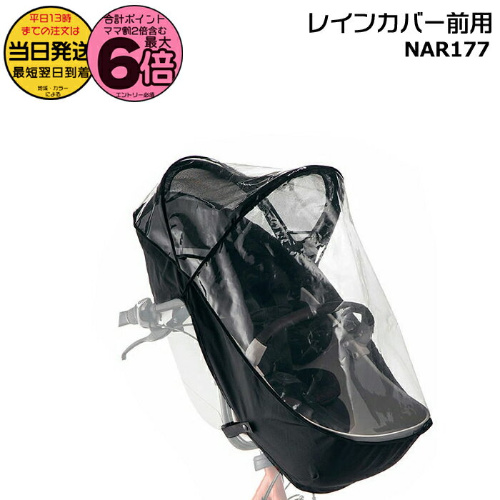 【20日はポイント6倍エントリー要】＊当日発送 平日13時迄注文分＊ NAR177 純正 パナソニック ギュット・クルーム用チャイルドシート 前用 レインカバー クルームシート専用レインカバー クルーム専用 防寒対策 防寒Panasonic op