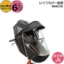 【ポイント最大6倍エントリー要】【20日はポイント最大6倍エントリー要】*当日発送 平日13時迄注文分* NAR178 ブラック 純正 パナソニック ギュット・クルーム用チャイルドシート 前用 レインカバー クルームシート専用レインカバー Panasonic op
