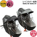 【ポイント最大6倍エントリー要】*当日発送 平日13時迄注文分* NAR178 ブラック NAR179 グレー×ブラック 前用 純正 パナソニック ギュット・クルーム用チャイルドシート 前用 レインカバー クルームシート専用レインカバー Panasonic op