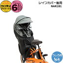 【ポイント最大6倍エントリー要】*当日発送 平日13時迄注文分* NAR181 グレー×ブラック レインカバー 純正 パナソニック ギュット・クルーム用チャイルドシート 後ろ用レインカバー クルームリアシート専用レインカバー Panasonic op