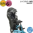 【ポイント最大6倍エントリー要】*当日発送 平日13時迄注文分*NAR187 ブラック 純正 パナソニック ギュット・クム チャイルドシート用 レインカバー 後ろ用 クルームリアシート専用 ギュットクルーム NCD458 NCD459 NCD491S NCD500S NCD501S Panasonic op