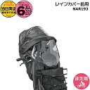 【ポイント最大6倍エントリー要】*当日発送 平日13時迄注文分* NAR193 ブラック 前用 レインカバー 純正 パナソニック NCD489S NCD490S 対応 ギュット・クルームF用 チャイルドシート 前用 クルームF専用 レインカバー BE-FHD031 BE-FHD032 Panasonic op