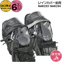 【ポイント最大6倍エントリー要】*当日発送 平日13時迄注文分* NAR193 ブラック NAR194 グレー×ブラック 前用 レインカバー 純正 パナソニック NCD489S NCD490S 対応 ギュット・クルームF用 チャイルドシート 前用 クルームF専用 BE-FHD031 BE-FHD032 Panasonic op