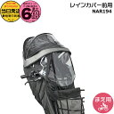 【ポイント最大6倍エントリー要】*当日発送 平日13時迄注文分* NAR194 グレー×ブラック 前用 レインカバー 純正 パナソニック NCD489S NCD490S 対応 ギュット・クルームF用 チャイルドシート 前用 クルームF専用 レインカバー BE-FHD031 BE-FHD032 Panasonic op