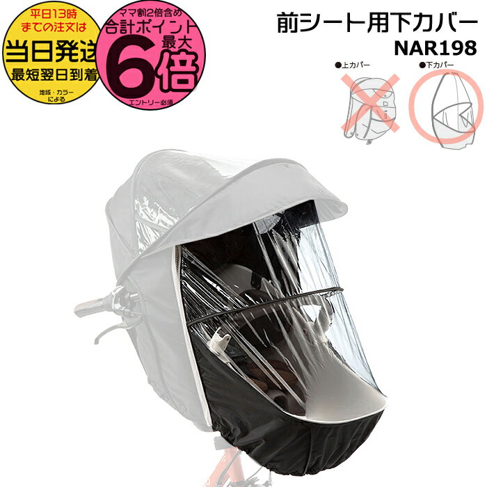 【20日は最大6倍エントリー要】＊当日発送 平日13時迄注文分＊ NAR198 補修部品 下カバー 純正 パナソニック NAR178 NAR179 用 下カバーのみ ギュット・クルーム用チャイルドシート 前用 レインカバー クルームシート専用レインカバー Panasonic op