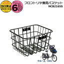【ポイント最大6倍エントリー要】*当日発送 平日13時迄注文分* NCB2165S 純正 パナソニック ギュット クルーム用 スチール前後共用バスケット フロント・リヤ兼用バスケット クルーム リアバスケット フロントバスケット スチール製前後カゴ Panasonic op
